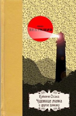 Читать онлайн книгу Чудовище маякаи другие хонкаку автор Осака Кейкичи Книга Чудовище маякаи другие хонкаку