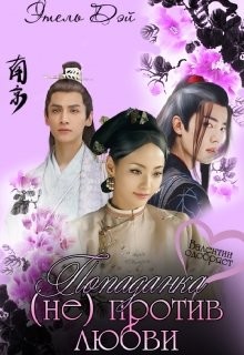 Книга Попаданка (не) против любви (СИ)