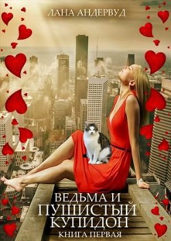 Книга Ведьма и пушистый купидон (СИ)