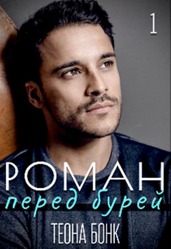 Читать онлайн книгу Роман. Перед бурей (СИ) автор Бонк Теона Книга Роман. Перед бурей (СИ)