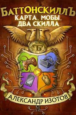 Книга Карта, мобы, два скилла (СИ)