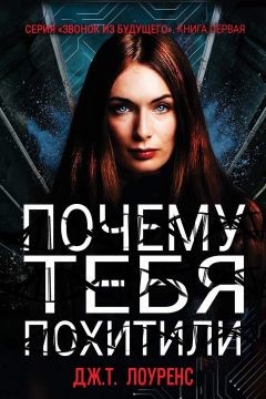 Книга Почему тебя похитили (ЛП)