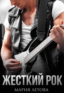 Книга Жесткий рок (СИ)