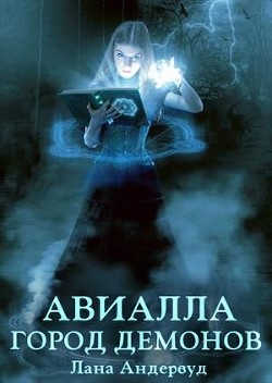 Книга Авиалла. Город демонов (СИ)