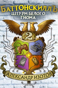 Книга Штурм Белого Гнома (СИ)
