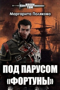 Книга Под парусом «Фортуны» (СИ)