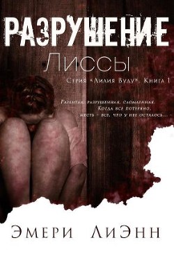 Читать онлайн книгу Разрушение Лиссы (ЛП) автор ЛиЭнн Эмери Книга Разрушение Лиссы (ЛП)