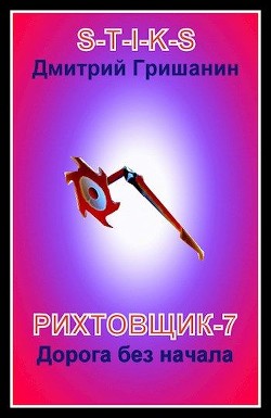 Читать онлайн книгу Дорога без начала (СИ) автор Гришанин Дмитрий Книга Дорога без начала (СИ)