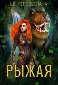 Книга Рыжая (СИ)