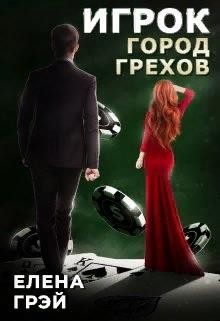 Читать онлайн книгу Игрок. Город Грехов (СИ) автор Грэй ЕлеNа Книга Игрок. Город Грехов (СИ)