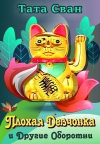 Книга Плохая девчонка и Другие Оборотни (СИ)
