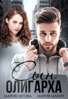 Книга Сын олигарха (СИ)