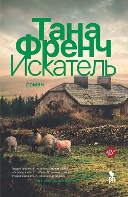 Читать онлайн книгу Искатель автор Френч Тана Книга Искатель