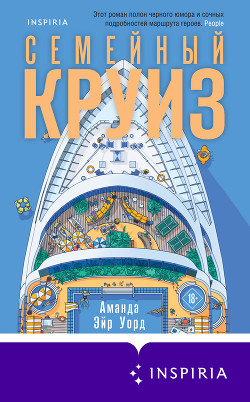 Книга Семейный круиз