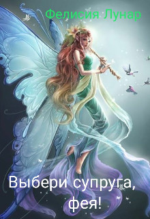 Книга Выбери супруга, фея! (СИ)