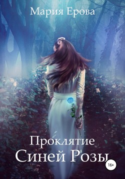 Книга Проклятие Синей Розы (СИ)