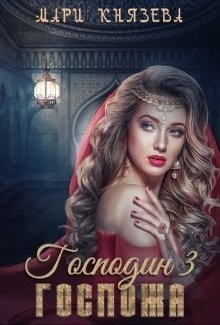Читать онлайн книгу Господин 3. Госпожа (СИ) автор Князева Мари Книга Господин 3. Госпожа (СИ)