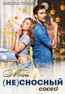 Книга Мой (не)сносный сосед (СИ)