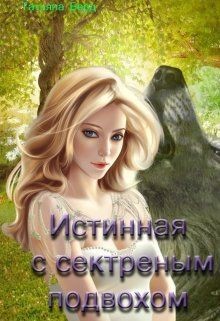 Книга Истинная с секретным подвохом (СИ)