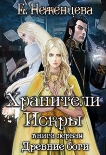 Читать онлайн книгу Хранители Искры (СИ) автор Неженцева Екатерина Книга Хранители Искры (СИ)