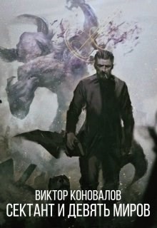 Книга Сектант и девять миров (СИ)