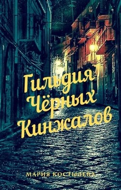Книга Гильдия Чёрных Кинжалов (СИ)