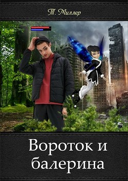 Читать онлайн книгу Вороток и балерина (СИ) автор Миллер Тони Книга Вороток и балерина (СИ)