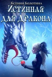 Читать онлайн книгу Истинная для дракона (СИ) автор Болотина Ксения Александровна Книга Истинная для дракона (СИ)