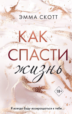 Читать онлайн книгу Как спасти жизнь автор Скотт Эмма Книга Как спасти жизнь