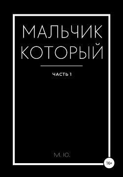 Книга Мальчик который. Часть 1