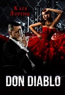 Читать онлайн книгу Don Diablo (СИ) автор Лоренц Катя Книга Don Diablo (СИ)