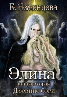 Читать онлайн книгу Элина (СИ) автор Неженцева Екатерина Книга Элина (СИ)