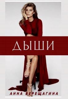 Книга Дыши (СИ)