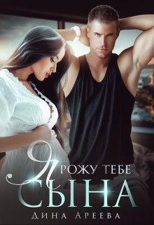 Книга Я рожу тебе сына (СИ)