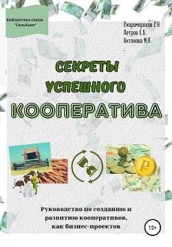 Книга Секреты успешного кооператива. Руководство по созданию и развитию кооперативов как бизнес-проектов