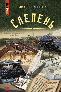Читать онлайн книгу Слепень (повести) автор Любенко Иван Иванович Книга Слепень (повести)