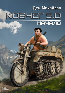 Книга Ковчег 5.0. Начало