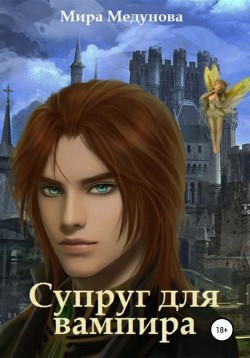 Книга Супруг для вампира