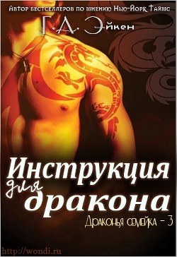 Книга Инструкция для дракона (ЛП)