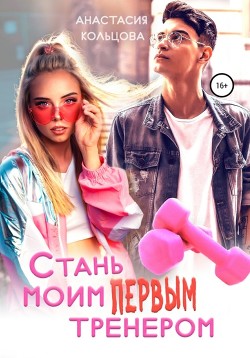 Книга Стань моим первым тренером