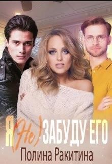 Книга Я (не) забуду его (СИ)