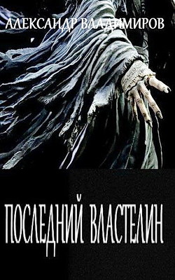 Читать онлайн книгу Последний властелин (СИ) автор Владимиров Александр Владимирович Книга Последний властелин (СИ)
