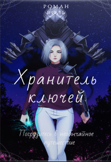 Книга Хранитель ключей (СИ)