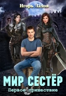Книга Мир Сестёр. Дилогия (СИ)
