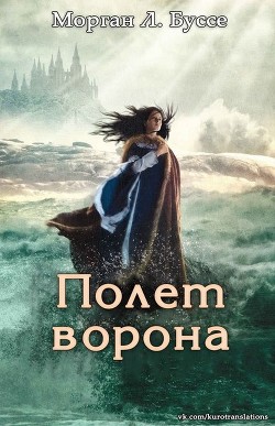 Книга Полет ворона (ЛП)