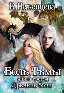 Читать онлайн книгу Боль Тьмы (СИ) автор Неженцева Екатерина Книга Боль Тьмы (СИ)