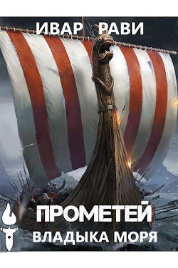 Читать онлайн книгу Прометей: владыка моря (СИ) автор Рави Ивар Книга Прометей: владыка моря (СИ)
