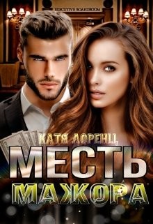 Читать онлайн книгу Месть мажора (СИ) автор Лоренц Катя Книга Месть мажора (СИ)