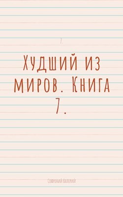 Книга Худший из миров. Книга 7 (СИ)