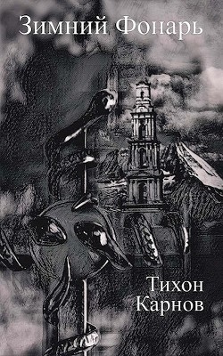 Книга Зимний Фонарь (СИ)